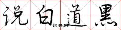 说白道黑怎么写好看，说白道黑书法图片