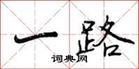 一路怎么写好看，一路书法图片