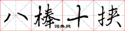 八棒十挟怎么写好看，八棒十挟书法图片