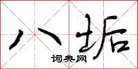 八垢怎么写好看，八垢书法图片