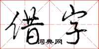 借字怎么写好看,借字书法图片