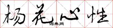 杨花心性怎么写好看，杨花心性书法图片