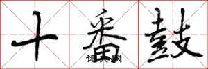 十番鼓怎么写好看,十番鼓书法图片