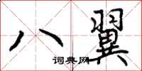 八翼怎么写好看，八翼书法图片