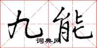九能怎么写好看，九能书法图片