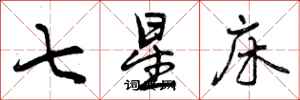 七星床怎么写好看，七星床书法图片