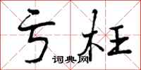 亏枉怎么写好看，亏枉书法图片