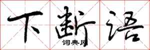 下断语怎么写好看,下断语书法图片