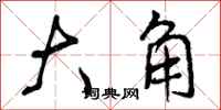 大角怎么写好看，大角书法图片