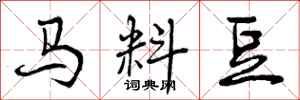 马料豆怎么写好看，马料豆书法图片