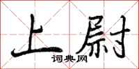 上尉怎么写好看，上尉书法图片