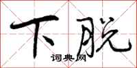 下脱怎么写好看，下脱书法图片