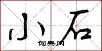 小石怎么写好看,小石书法图片