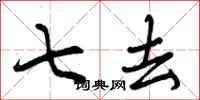 七去怎么写好看，七去书法图片