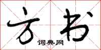 方书怎么写好看，方书书法图片
