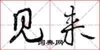 见来怎么写好看，见来书法图片