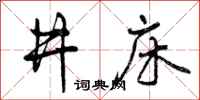 井床怎么写好看，井床书法图片