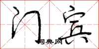 门宾怎么写好看，门宾书法图片