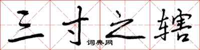 三寸之辖怎么写好看，三寸之辖书法图片