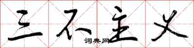 三不主义怎么写好看，三不主义书法图片