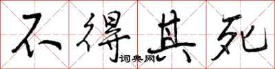 不得其死怎么写好看，不得其死书法图片