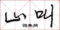 山叫怎么写好看,山叫书法图片