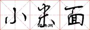 小米面怎么写好看,小米面书法图片