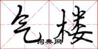气楼怎么写好看，气楼书法图片