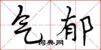 气郁怎么写好看,气郁书法图片