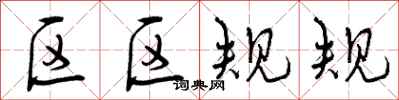 区区规规怎么写好看，区区规规书法图片