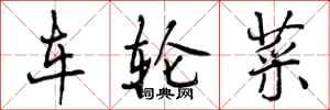 车轮菜怎么写好看,车轮菜书法图片