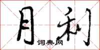 月利怎么写好看，月利书法图片