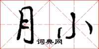 月小怎么写好看,月小书法图片