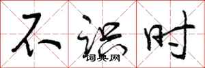 不识时怎么写好看,不识时书法图片