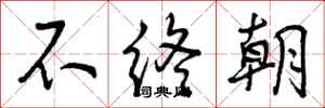不终朝怎么写好看,不终朝书法图片
