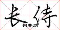 长侍怎么写好看，长侍书法图片