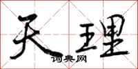 天理怎么写好看，天理书法图片