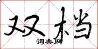 双档怎么写好看，双档书法图片