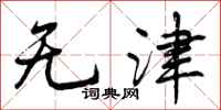无津怎么写好看，无津书法图片