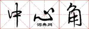 中心角怎么写好看，中心角书法图片