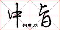 中旨怎么写好看,中旨书法图片