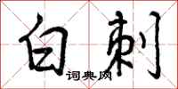 白刺怎么写好看，白刺书法图片