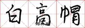 白高帽怎么写好看，白高帽书法图片