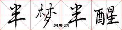 半梦半醒怎么写好看,半梦半醒书法图片