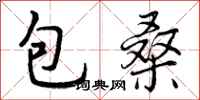包桑怎么写好看,包桑书法图片