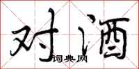 对酒怎么写好看，对酒书法图片