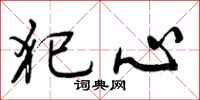 犯心怎么写好看,犯心书法图片