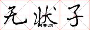 无状子怎么写好看，无状子书法图片