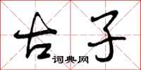 古子怎么写好看，古子书法图片