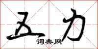 五力怎么写好看,五力书法图片